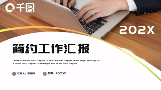 簡約時尚商務(wù)工作匯報PPT模板