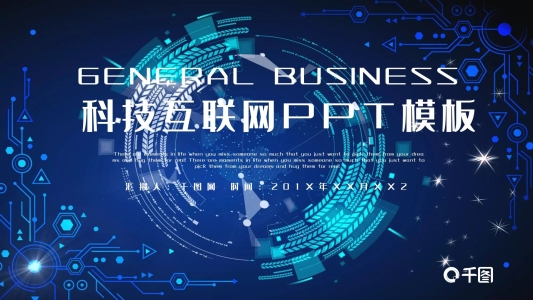 藍(lán)色時(shí)尚科技互聯(lián)網(wǎng)工作匯報(bào)PPT模板