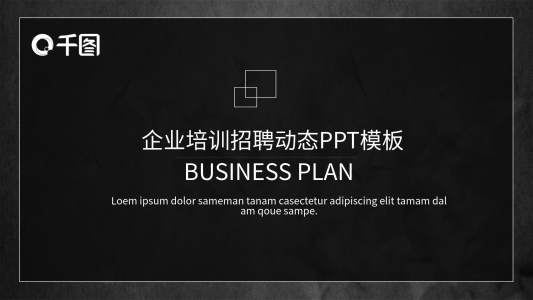 黑金商務(wù)風(fēng)企業(yè)培訓(xùn)招聘動(dòng)態(tài)PPT模板