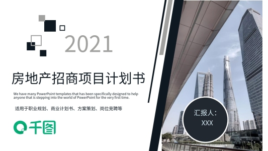簡約風房地產(chǎn)項目招商計劃書PPT模板