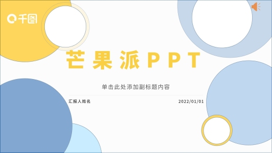 創(chuàng)意簡約清新芒果黃工作學(xué)習(xí)通用ppt模板