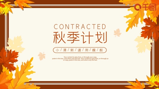 清新風秋季計劃總結季度匯報通用PPT模板