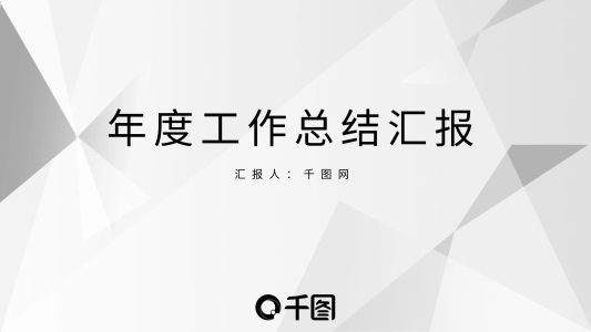 簡約極簡年度工作總結(jié)匯報ppt模板