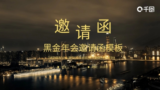 黑金年會(huì)邀請(qǐng)函PPT模板