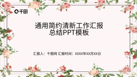時尚通用簡約清新工作匯報(bào)總結(jié)PPT模板