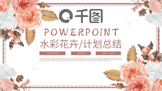 水彩花卉風(fēng)工作計(jì)劃總結(jié)通用動(dòng)態(tài)ppt模板