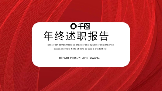 簡約年終述職報(bào)告PPT模板