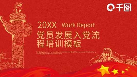 黨員教育管理工作條例解讀PPT模板