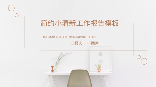 簡(jiǎn)約小清新個(gè)人工作報(bào)告PPT模板