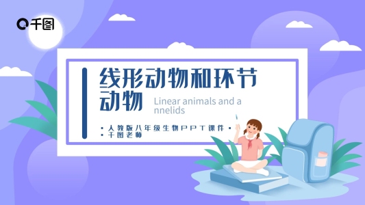 八年級生物線形動(dòng)物和環(huán)節(jié)動(dòng)物PPT課件