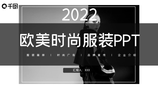 歐美風(fēng)時(shí)尚服裝企業(yè)宣傳PPT模板