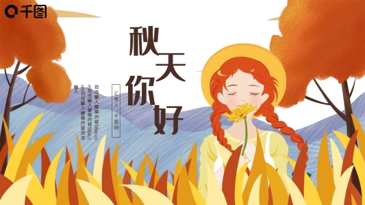 秋天你好小清新插畫(huà)風(fēng)秋季背景PPT模板