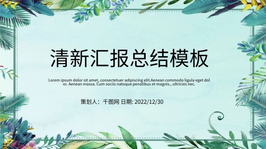 小清新商務(wù)工作計(jì)劃匯報(bào)總結(jié)PPT模板