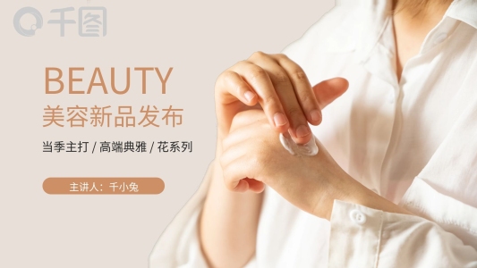 白金典雅風高端美容產(chǎn)品發(fā)布PPT模板
