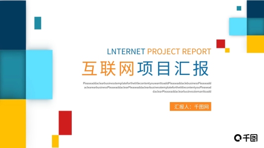創(chuàng)意幾何互聯(lián)網PM項目匯報PPT