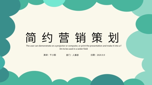 簡約營銷策劃活動(dòng)PPT模板