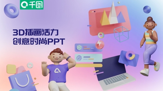 3D漸變插畫活力創(chuàng)意時尚PPT