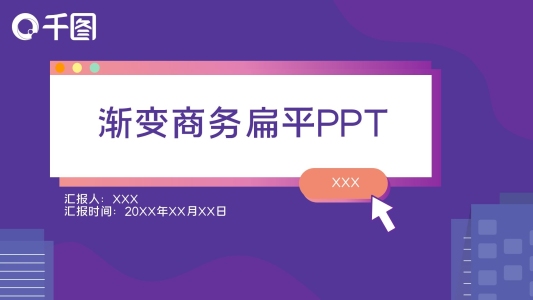 原創(chuàng)漸變商務(wù)時尚扁平化簡約PPT模板