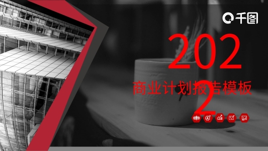 黑紅商業(yè)計(jì)劃書