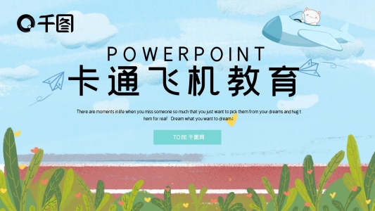 簡約卡通飛機教育課件PPT模板