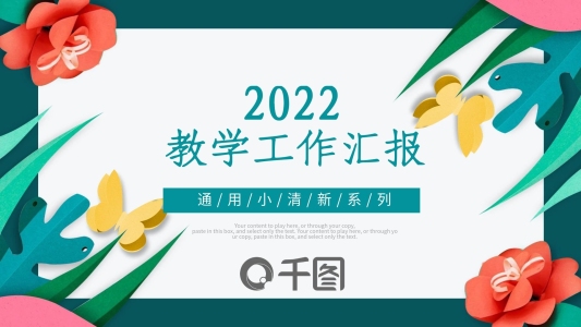 簡約清新風(fēng)教學(xué)工作匯報教育機構(gòu)通用PPT