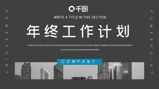 時尚商務(wù)風(fēng)年終工作總結(jié)計劃PPT模板