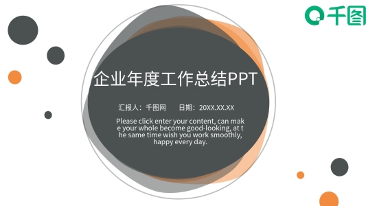 企業(yè)年度季度工作匯報通用PPT