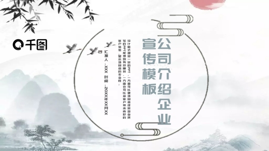 簡(jiǎn)約中國(guó)風(fēng)公司介紹企業(yè)宣傳PPT模板