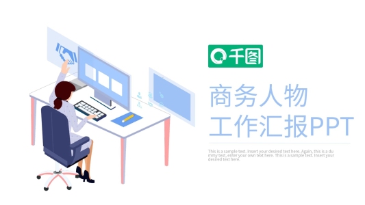 商務(wù)風(fēng)人物工作匯報(bào)PPT模板