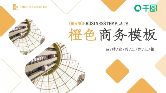 橙色優(yōu)雅商務(wù)風(fēng)公司宣傳品牌介紹PPT模板