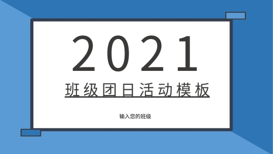 班級(jí)團(tuán)日活動(dòng)PPT模板