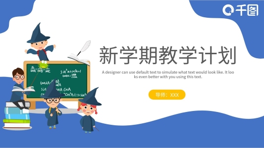 插畫(huà)風(fēng)新學(xué)期教學(xué)計(jì)劃培訓(xùn)課件PPT模板