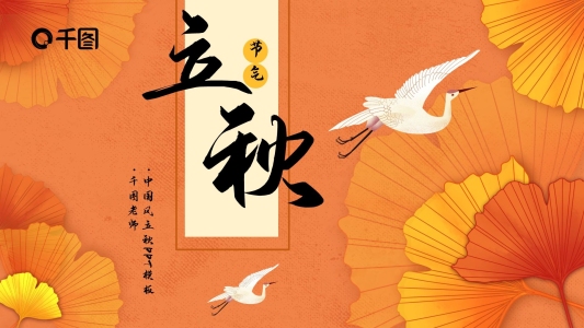 中國(guó)風(fēng)立秋PPT模板