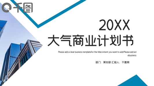 時(shí)尚大氣商業(yè)計(jì)劃書PPT模板