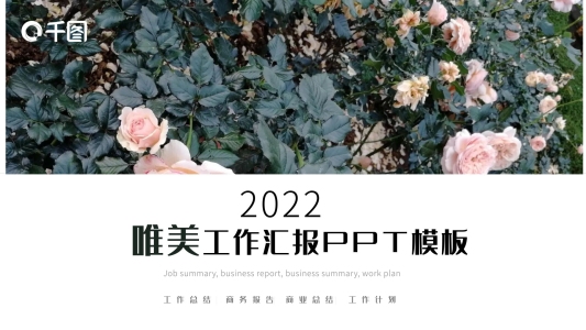 唯美工作匯報(bào)PPT模板