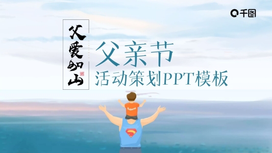 父親節(jié)活動(dòng)策劃PPT模板（黑與白作品）