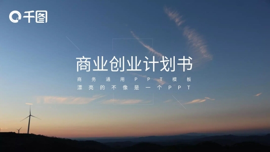 IOS風(fēng)商業(yè)計劃書