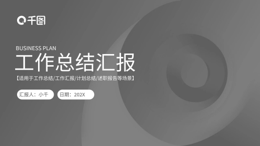 灰黑大氣簡(jiǎn)約工作總結(jié)商務(wù)匯報(bào)PPT模板