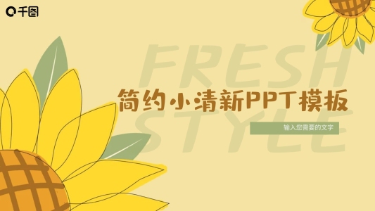 夏季小清新向日葵插畫風(fēng)工作匯報(bào)PPT