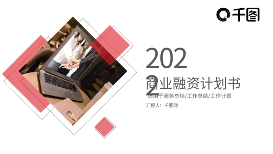 創(chuàng)業(yè)計(jì)劃商業(yè)計(jì)劃書通用PPT模板