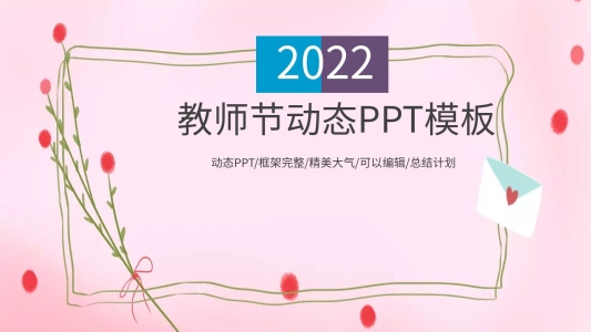 感恩老師教師節(jié)工作匯報(bào)ppt動(dòng)畫
