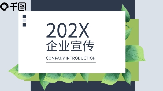 創(chuàng)意懸浮卡片時尚公司企宣傳介紹PPT模板