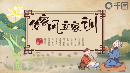 傳家風(fēng)立家訓(xùn)發(fā)揚(yáng)傳統(tǒng)文化傳承家風(fēng)PPT