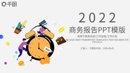 時間計劃工作總結(jié)匯報述職ppt模版