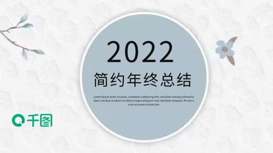 簡(jiǎn)約年終工作總結(jié)匯報(bào)PPT模板