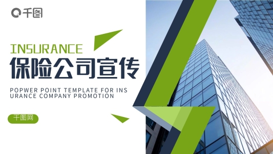大氣簡約商務(wù)風(fēng)保險(xiǎn)公司企業(yè)宣傳PPT模板