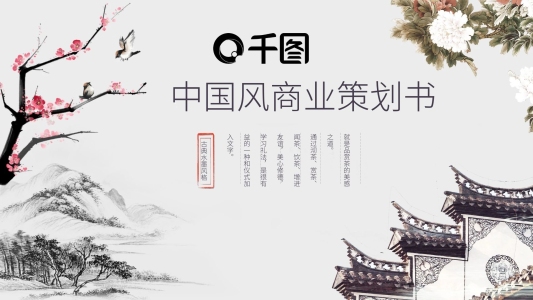 中國風商業(yè)策劃書項目融資PPT動態(tài)模板