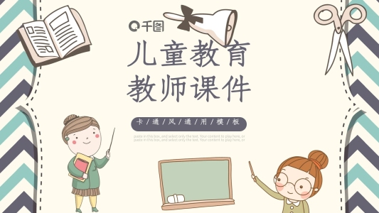 卡通風(fēng)商務(wù)通用兒童教育教師課件PPT