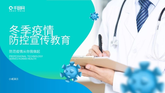 冬季防疫不松懈疫情防控指南PPT模板