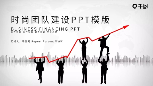 時(shí)尚大氣團(tuán)隊(duì)建設(shè)工作匯報(bào)PPT模板